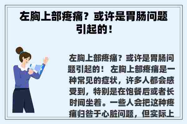 左胸上部疼痛？或许是胃肠问题引起的！